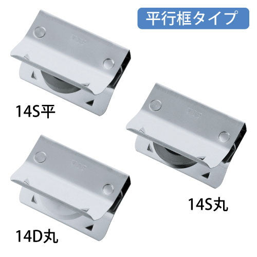 サッシの溝幅と深さを測り、はめ込むだけ　ＶＩＰ　はめ込戸車 １４型 14-D-丸