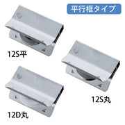 サッシの溝幅と深さを測り、はめ込むだけ　ＶＩＰ　はめ込戸車 １２型【平行框タイプ】 12-D-丸