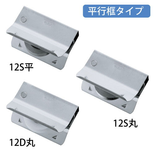 サッシの溝幅と深さを測り、はめ込むだけ　ＶＩＰ　はめ込戸車 １２型【平行框タイプ】 12-D-丸