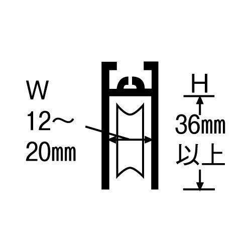 サッシの溝幅と深さを測り、はめ込むだけ　ＶＩＰ　はめ込戸車 １２型【平行框タイプ】 12-D-丸