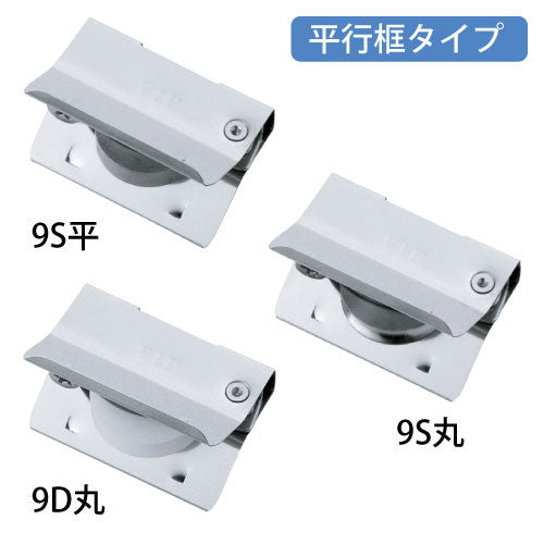 サッシの溝幅と深さを測り、はめ込むだけ　ＶＩＰ　はめ込戸車 　９型【平行框タイプ】 9-D-丸