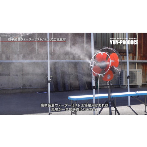 結一産業 Y-NM001 工場扇用装着ミスト スピードキット