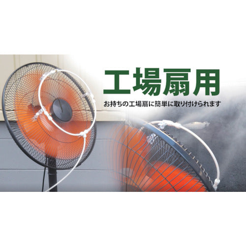 結一産業 Y-NM001 工場扇用装着ミスト スピードキット