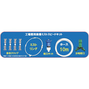 結一産業 Y-NM001 工場扇用装着ミスト スピードキット