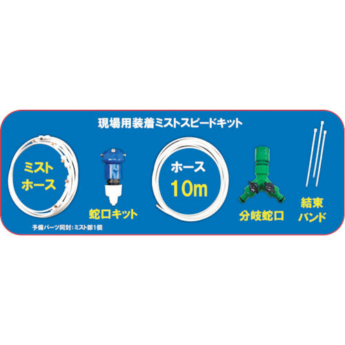 結一産業 Y-NM002 マルチタイプ用装着ミスト スピードキット