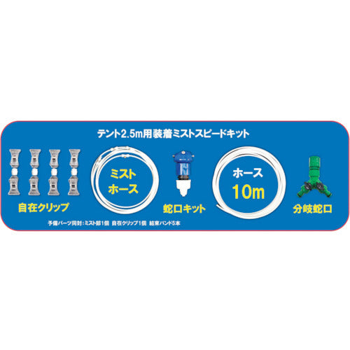 結一産業 Y-NM003 テント2.5M用装着ミスト スピードキット