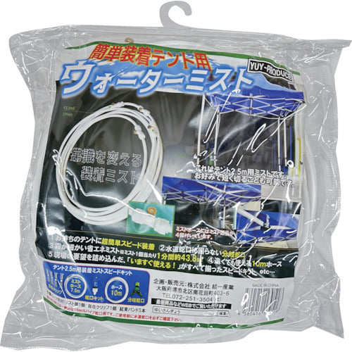 結一産業 Y-NM003 テント2.5M用装着ミスト スピードキット