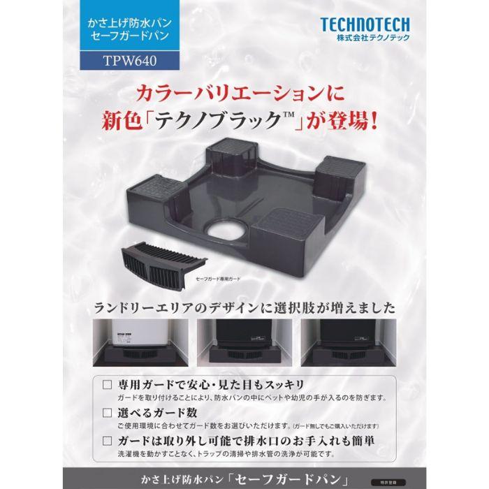 テクノテック TPWガード セーフガードパン用目隠しガード