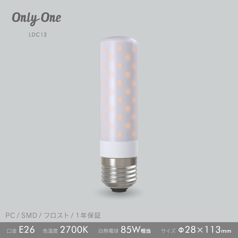 ビートソニック OnlyOne T113 フロスト LDC13 二重管ハロゲン代替品 LED電球（E26)