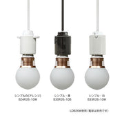 ビートソニック OnlyOne B30R26-10Ｗ/B ランブラン ペンダント照明 シンプル 口金E26