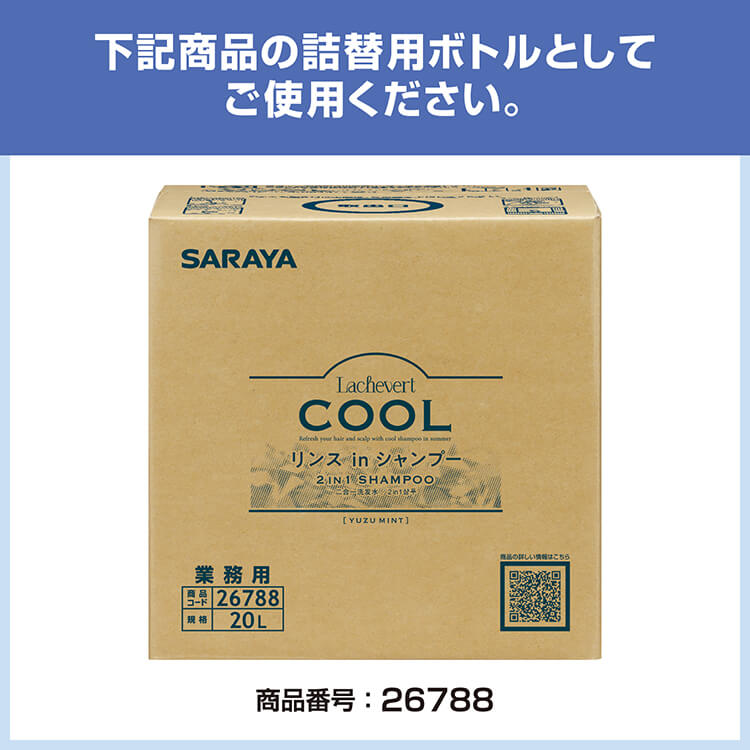 サラヤ 26790 ラシュネール クールリンスインシャンプー用 1L詰替容器