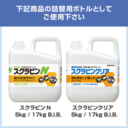 サラヤ 23110 詰替え用ボトルポンプ付 空瓶スクラビン用 1.2kg （N/ライト兼用）