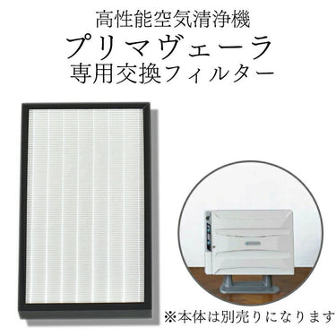 アルシステム 空気清浄機 プリマヴェーラ 専用交換フィルター OP-Z201A用 取替用