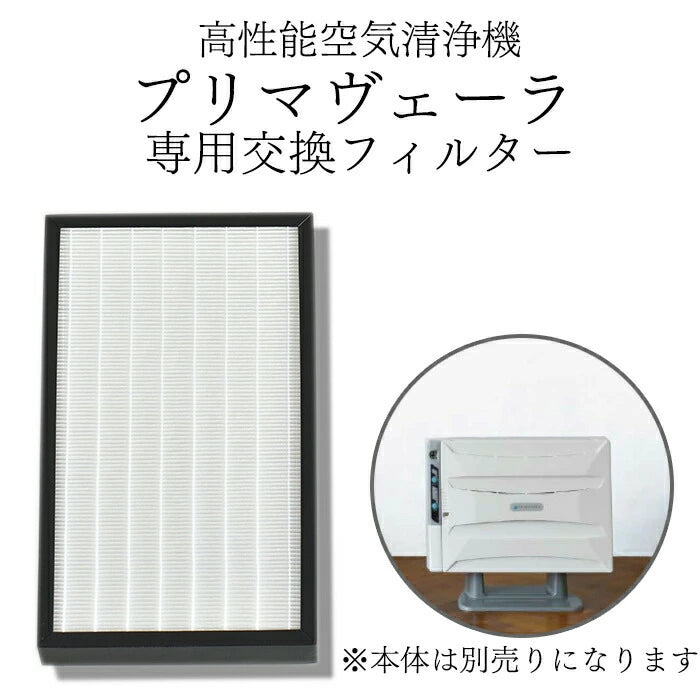アルシステム 空気清浄機 プリマヴェーラ 専用交換フィルター OP-Z201A