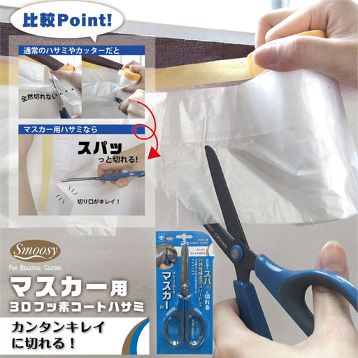 ハンディクラウン Smoosy マスカー用 3Dフッ素コートハサミ