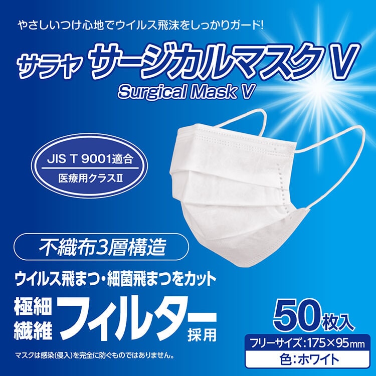 サラヤ 51179 サージカルマスクV 50枚入り