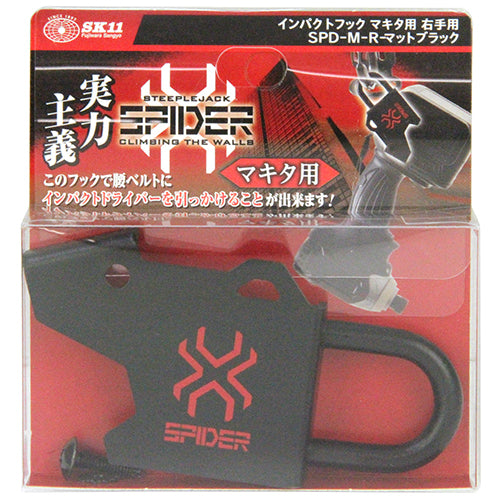 藤原産業 SPD-M-R インパクトフックマキタ右手用