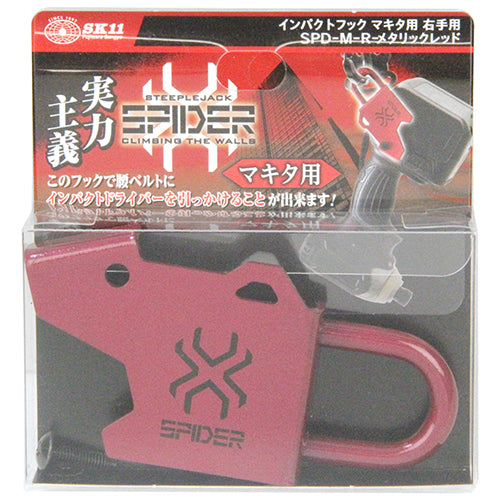 藤原産業 SPD-M-R インパクトフックマキタ右手用