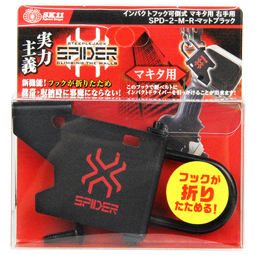 藤原産業 SPD-2-M-R インパクトフックマキタ可倒右