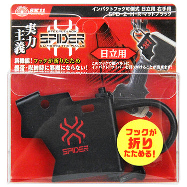藤原産業 SPD-2-H-R  インパクトフックヒタチ可倒右