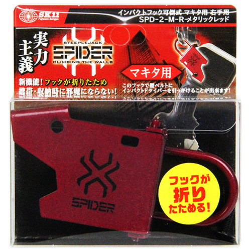 藤原産業 SPD-2-M-R インパクトフックマキタ可倒右