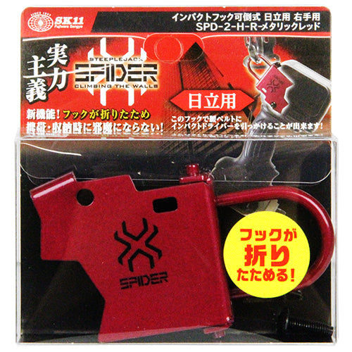 藤原産業 SPD-2-H-R  インパクトフックヒタチ可倒右