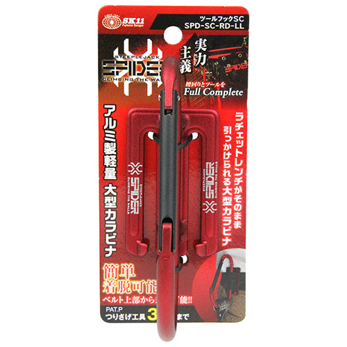 藤原産業 SPD-SC-LL ツールフックＳＣ