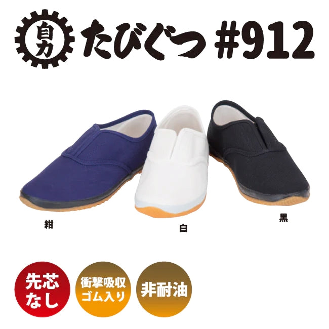 日進ゴム たびぐつ #912 2E相当