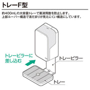 サラヤ 41687 トレーF型B ブラック用【UD-600/UD-1200専用】