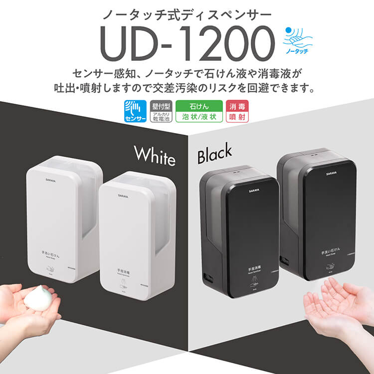 サラヤ 42193 ノータッチ式ディスペンサー UD-1200A-B ブラック【手指消毒用ブラック】