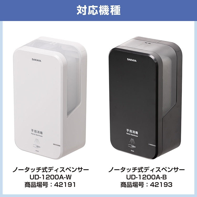 サラヤ 41674 カートリッジボトル 1200ml 手指消毒用スプレー用【UD-1200A/UD-1600専用】