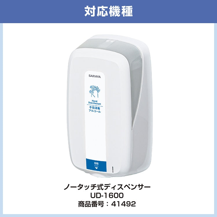 サラヤ 41674 カートリッジボトル 1200ml 手指消毒用スプレー用【UD-1200A/UD-1600専用】